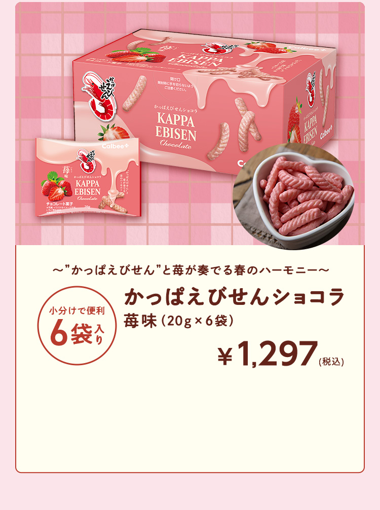 かっぱえびせんショコラ苺味