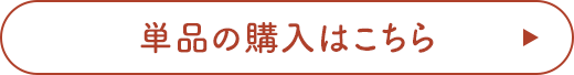 単品の購入はこちら