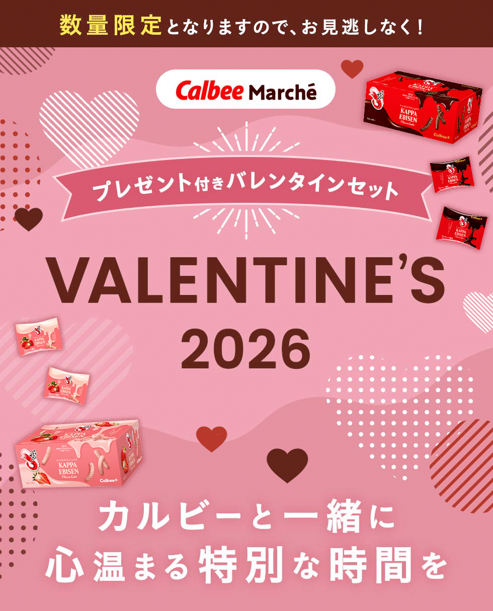 カルビーと一緒に心温まる特別な時間を