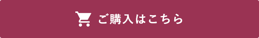 ご購入はこちら