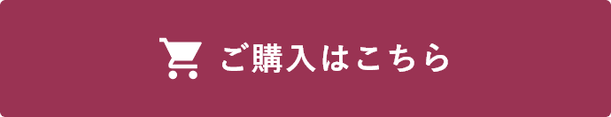 ご購入はこちら