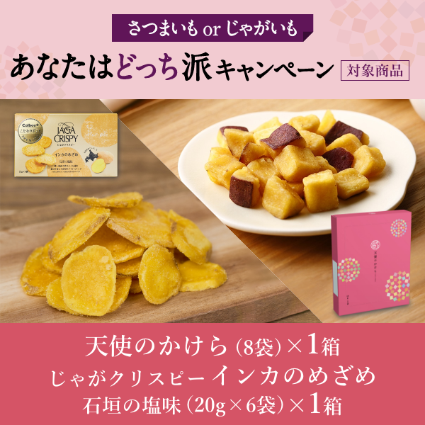 さつまいもorじゃがいも あなたはどっち派キャンペーン