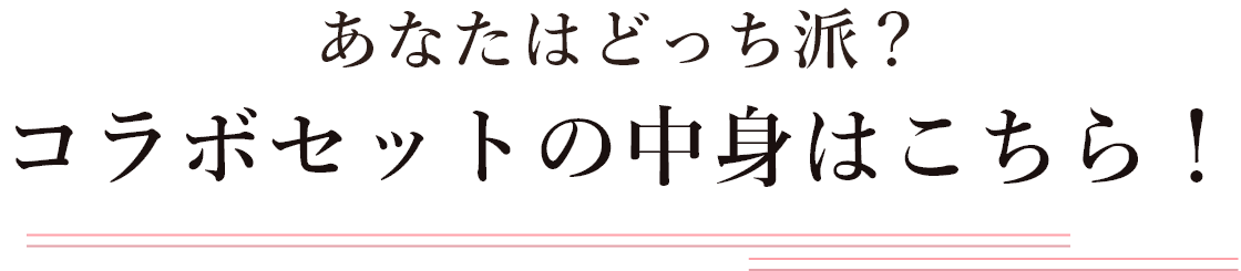 あなたはどっち派？コラボセットの中身はこちら！
