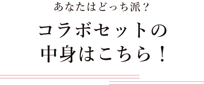 あなたはどっち派？コラボセットの中身はこちら！