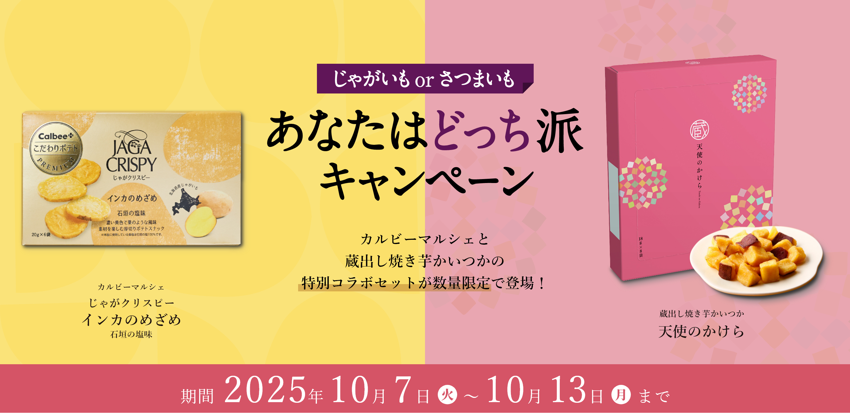 さつまいもorじゃがいも あなたはどっち派キャンペーン 蔵出し焼き芋かいつかとカルビーマルシェの特別コラボセットが数量限定で登場!