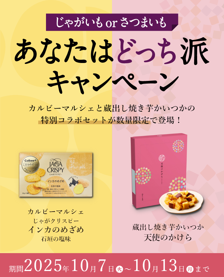 さつまいもorじゃがいも あなたはどっち派キャンペーン 蔵出し焼き芋かいつかとカルビーマルシェの特別コラボセットが数量限定で登場!