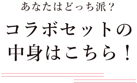 あなたはどっち派？ コラボセットの中身はこちら！