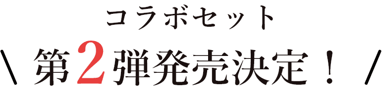 コラボセット 第2弾発売決定！