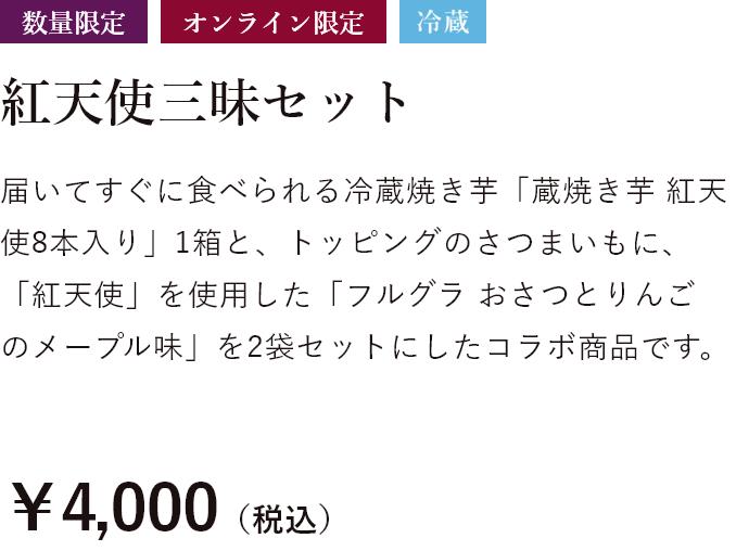 数量限定 オンライン限定 冷蔵 紅天使三昧セット 届いてすぐに食べられる冷蔵焼き芋「蔵焼き芋 紅天使8本入り」1箱と、トッピングのさつまいもに、「紅天使」を使用した「フルグラ おさつとりんごのメープル味」を2袋セットにしたコラボ商品です。送料込価格 ￥4,000（税込）