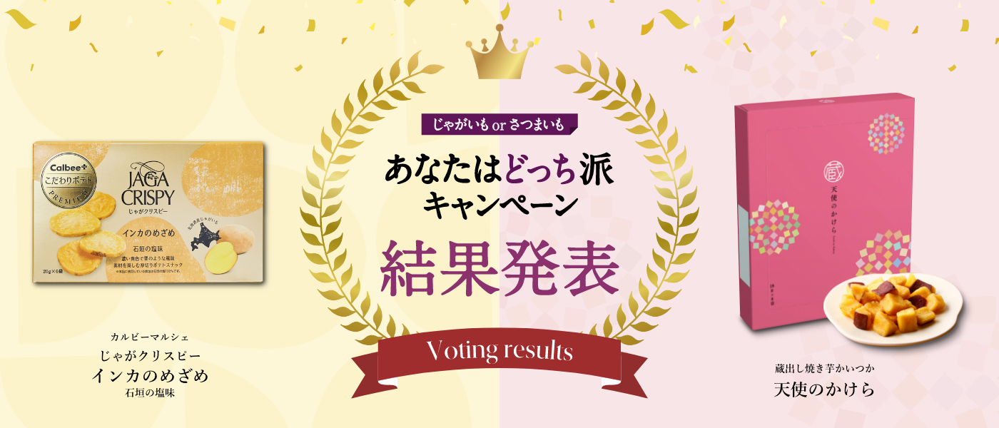 さつまいもorじゃがいも あなたはどっち派キャンペーン 蔵出し焼き芋かいつかとカルビーマルシェの特別コラボセットが数量限定で登場!