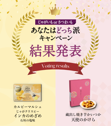 さつまいもorじゃがいも あなたはどっち派キャンペーン 蔵出し焼き芋かいつかとカルビーマルシェの特別コラボセットが数量限定で登場!