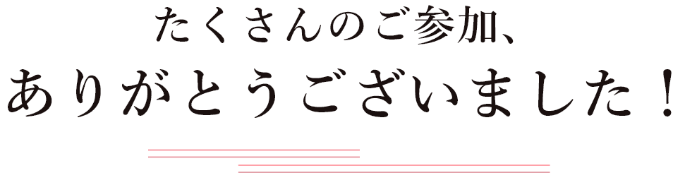 たくさんのご参加、ありがとうございました！