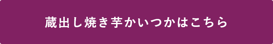 蔵出し焼き芋かいつかはこちら
