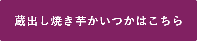 蔵出し焼き芋かいつかはこちら