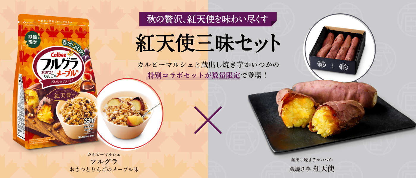 秋の贅沢、紅天使を味わい尽くす 紅天使三昧セット 蔵出し焼き芋かいつかとカルビーマルシェの特別コラボセットが数量限定で登場!