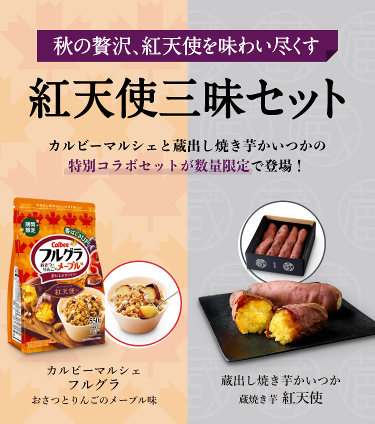 秋の贅沢、紅天使を味わい尽くす 紅天使三昧セット 蔵出し焼き芋かいつかとカルビーマルシェの特別コラボセットが数量限定で登場!