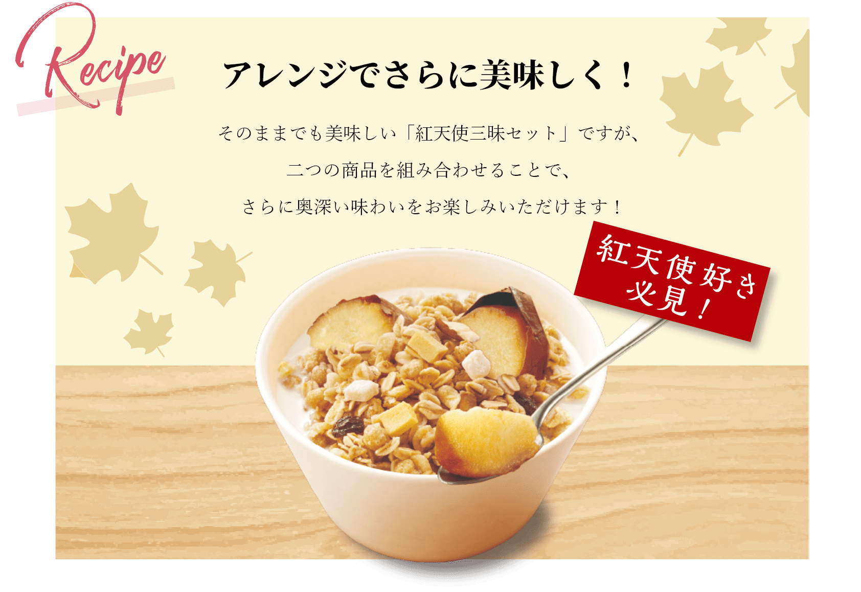 アレンジでさらに美味しく! そのままでも美味しい「紅天使三昧セット」ですが、二つの商品を組み合わせることで、さらに奥深い味わいをお楽しみいただけます!