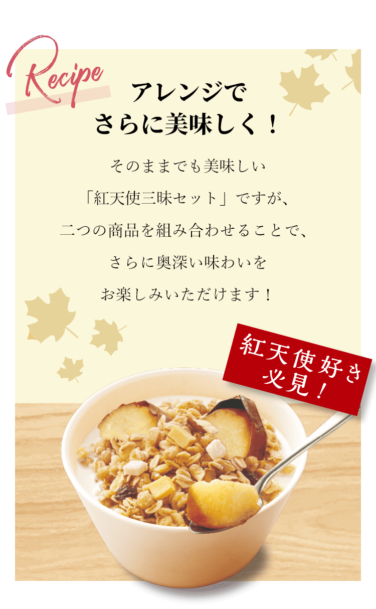 アレンジでさらに美味しく! そのままでも美味しい「紅天使三昧セット」ですが、二つの商品を組み合わせることで、さらに奥深い味わいをお楽しみいただけます!