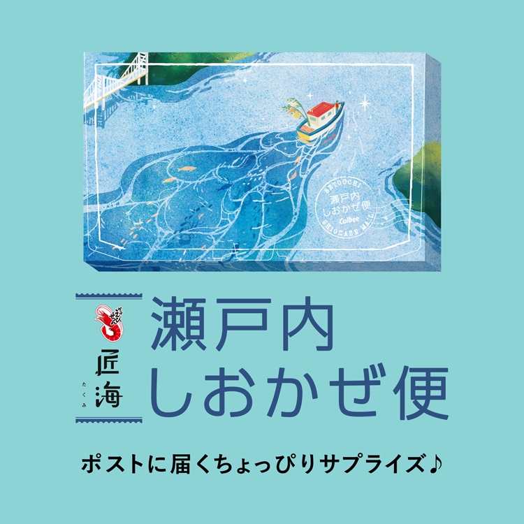 瀬戸内しおかぜ便