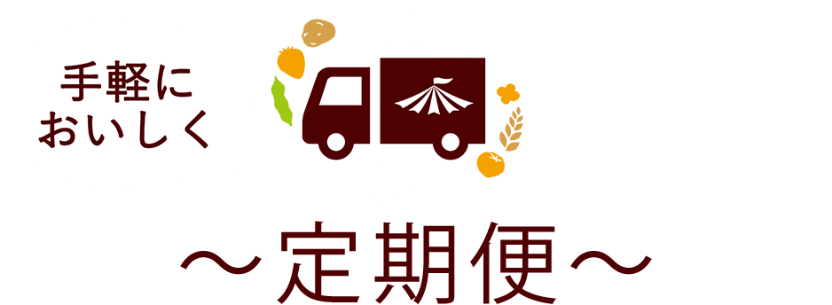 手軽においしく定期便