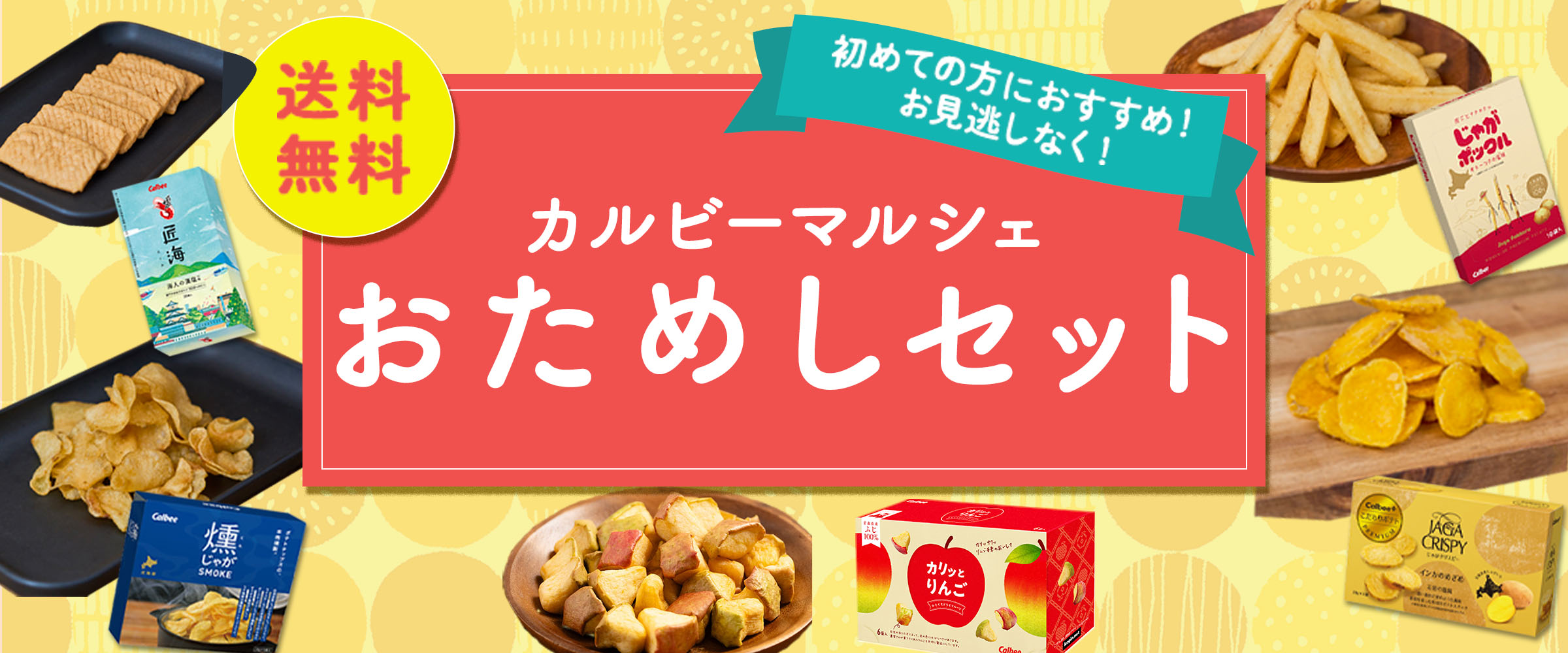 カルビー公式オンラインショップ ｜ カルビーマルシェ