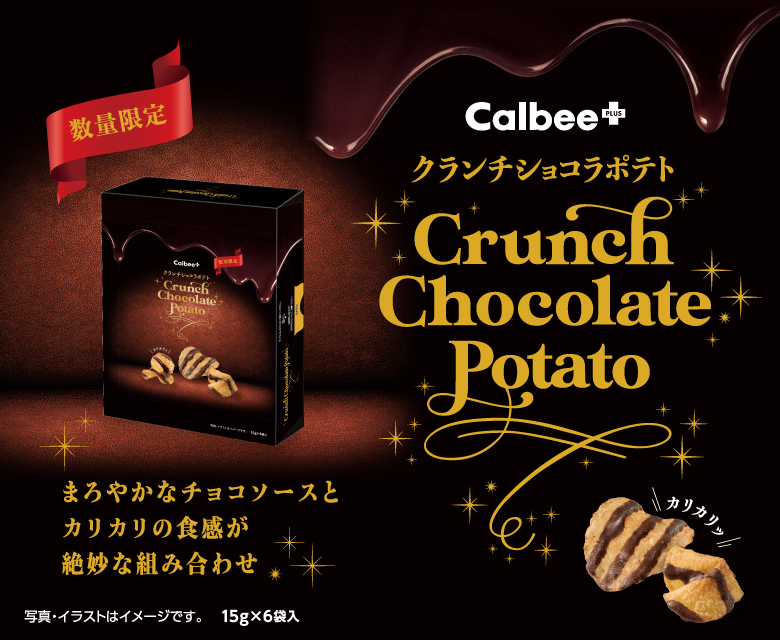 クランチショコラポテト カルビー 数量限定 お菓子 スナック カルビー公式 通販