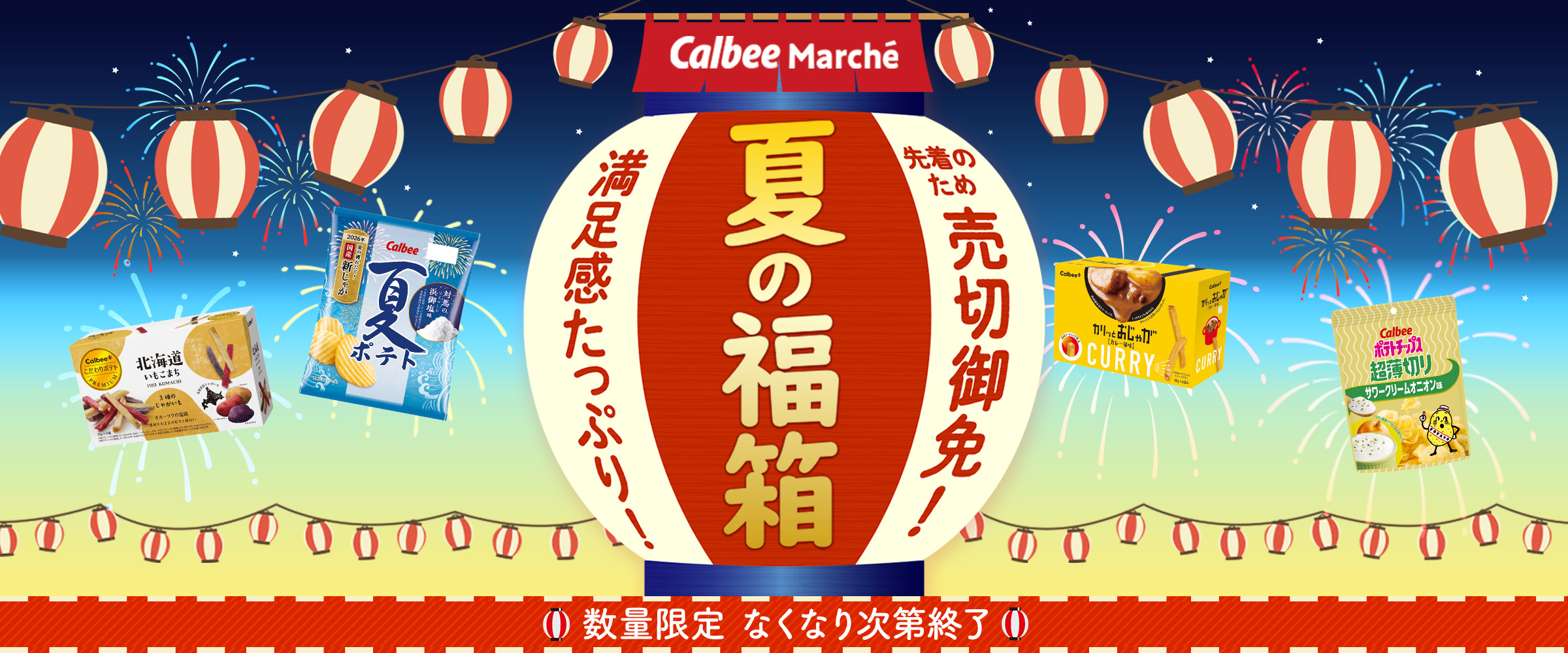 夏の福箱 お菓子 詰め合わせ 数量限定 カルビー公式 通販