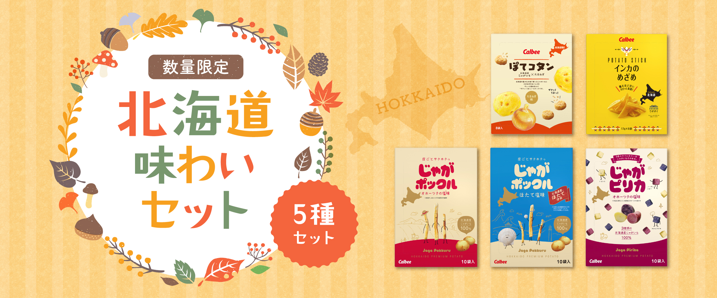 北海道味わいセット 北海道土産 カルビー 数量限定 お菓子 スナック カルビー公式 通販