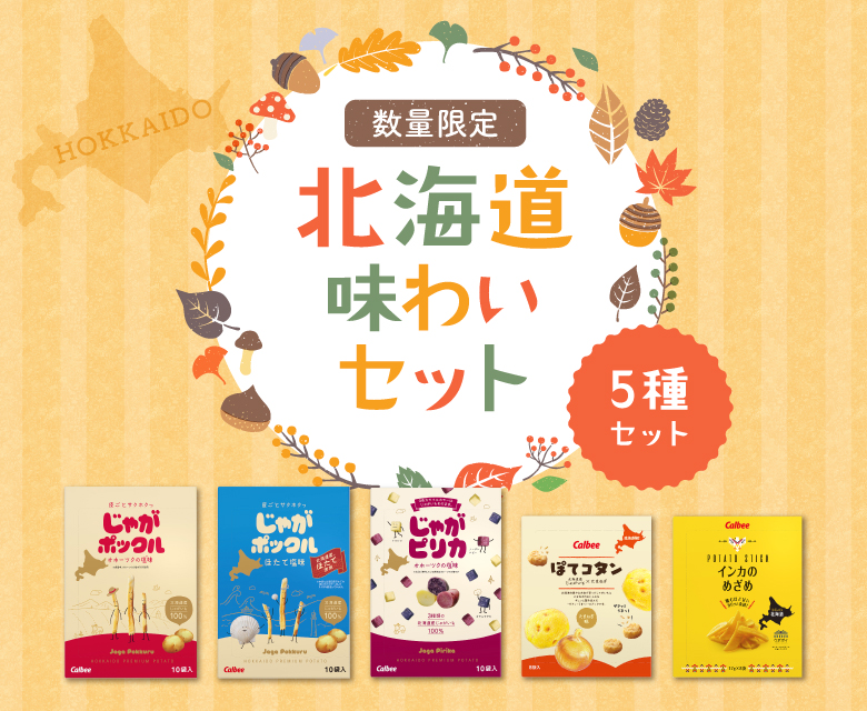北海道味わいセット 北海道土産 カルビー 数量限定 お菓子 スナック カルビー公式 通販
