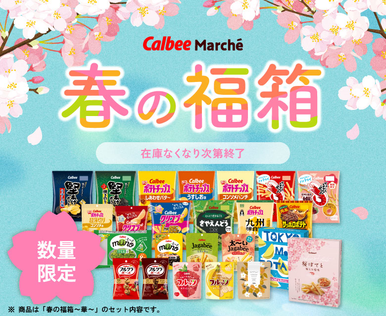 カルビー公式オンラインショップ ｜ カルビーマルシェ