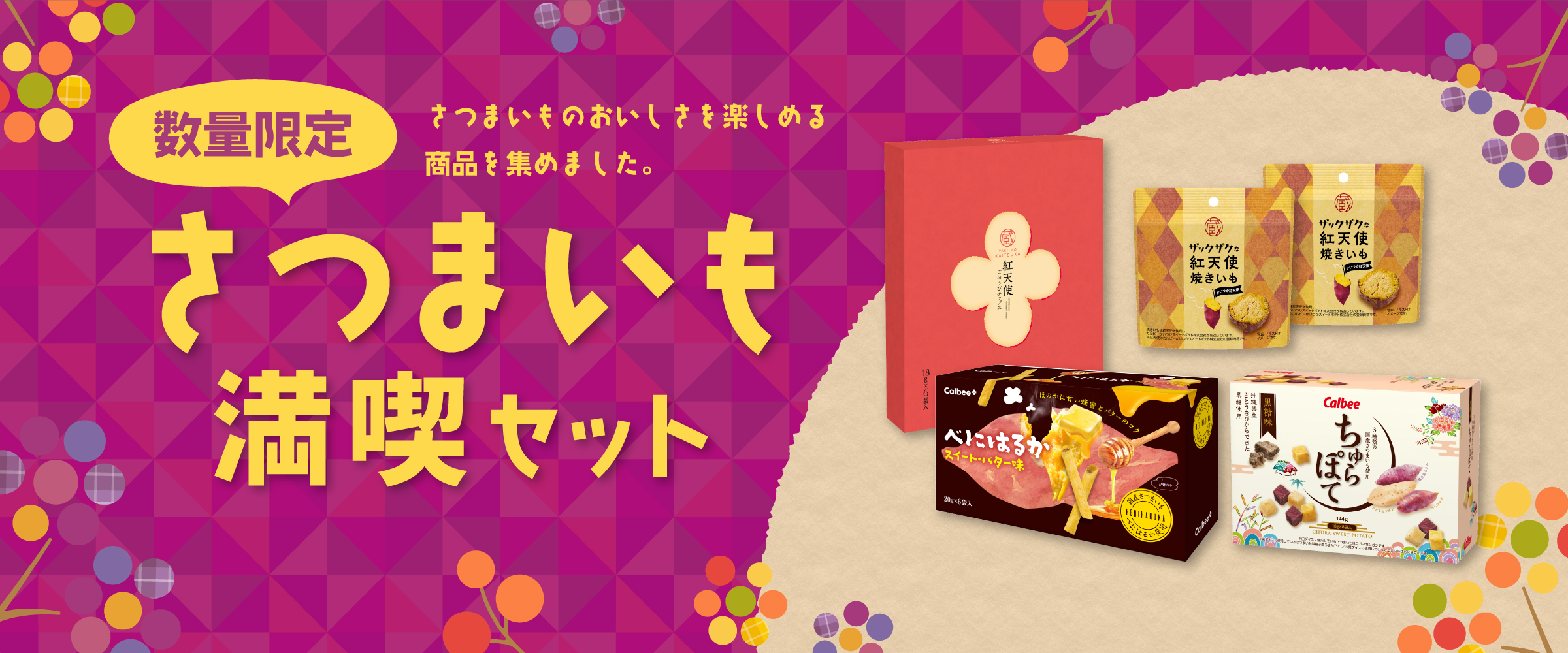 さつまいも満喫セット カルビー 数量限定 お菓子 スナック カルビー公式 通販