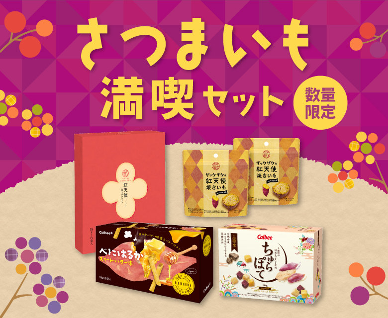 さつまいも満喫セット カルビー 数量限定 お菓子 スナック カルビー公式 通販