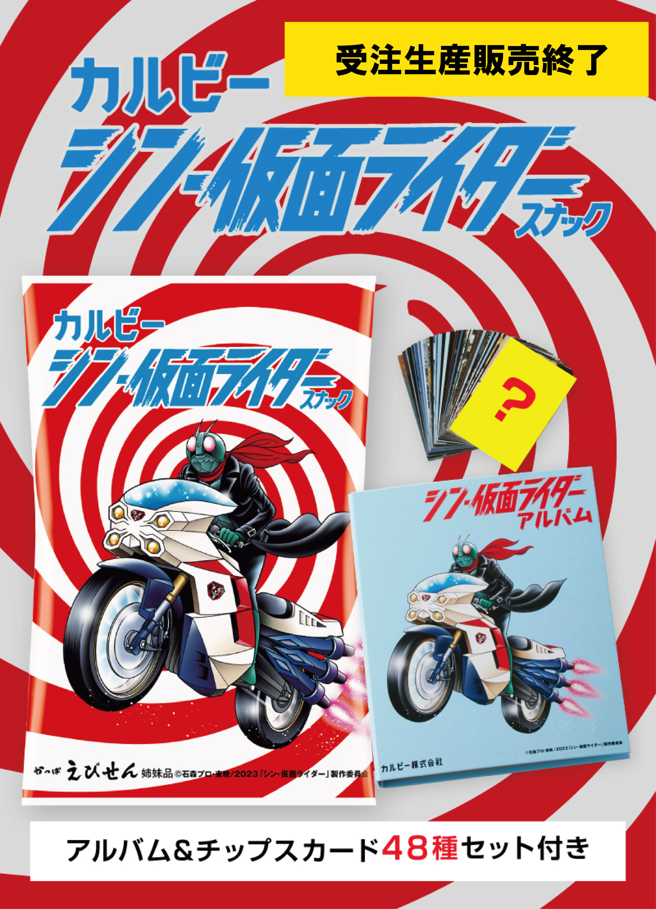 シン・仮面ライダーチップス カード コンプリートセット☆劇場限定